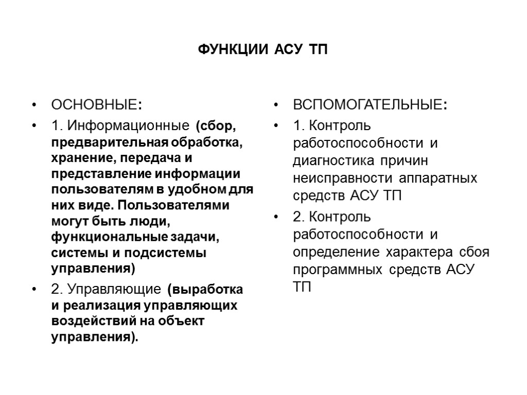 ФУНКЦИИ АСУ ТП ОСНОВНЫЕ: 1. Информационные (сбор, предварительная обработка, хранение, передача и представление информации